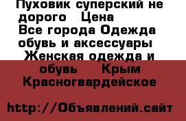  Пуховик суперский не дорого › Цена ­ 5 000 - Все города Одежда, обувь и аксессуары » Женская одежда и обувь   . Крым,Красногвардейское